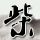 原版名古屋产业大学学位证【degxx.com】