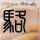 一比一原版知识系统学院文凭学位【degxx.com】
